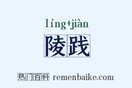 陵践是什么意思的图片